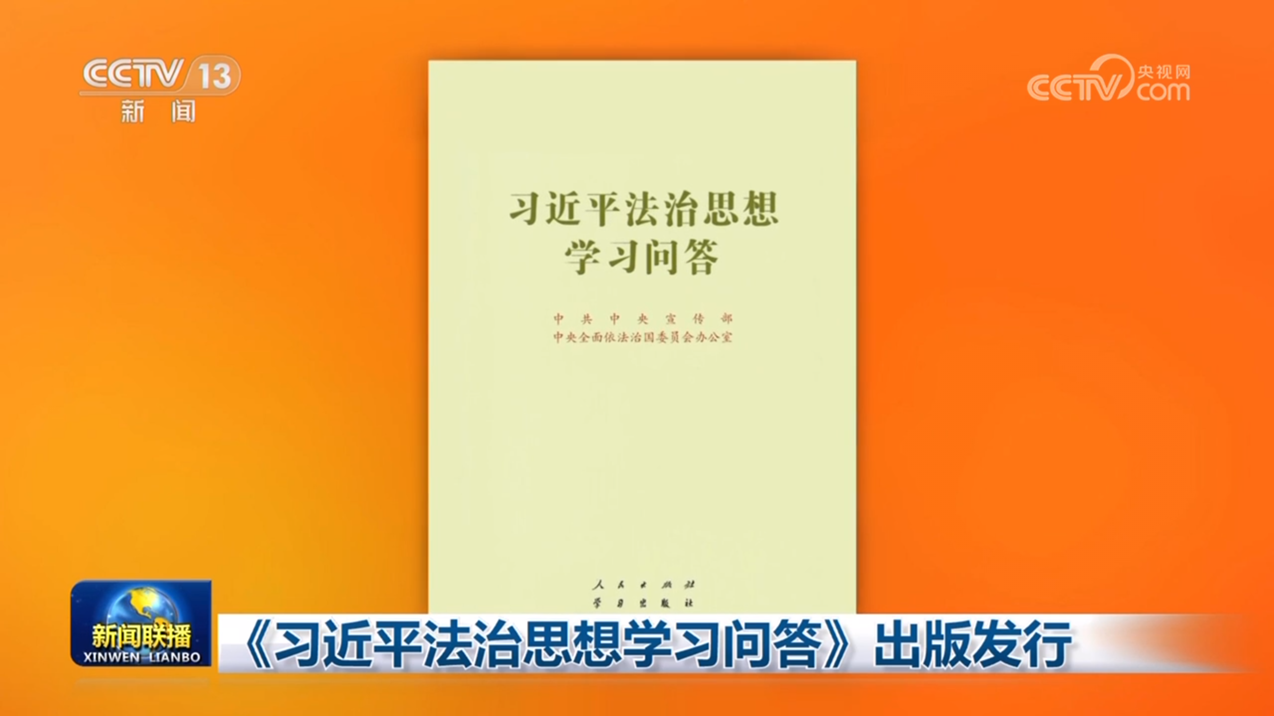 《習(xí)近平法治思想學(xué)習(xí)問答》出版發(fā)行
