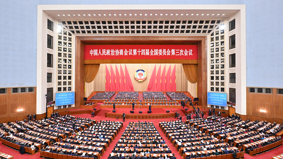 全國政協十四屆三次會議閉幕會在京舉行